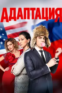 Леонид Бичевин, Артур Бесчастный, Евгения Брик, Анастасия