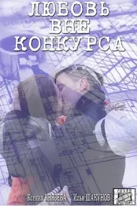 Илья Шакунов, Ксения Князева, Елена Муравьева, Денис