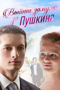 Александра Бортич, Дмитрий Гудочкин, Иван Добронравов,