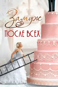 Эльвира Болгова, Ольга Морозова, Алексей Зубков, Ксения